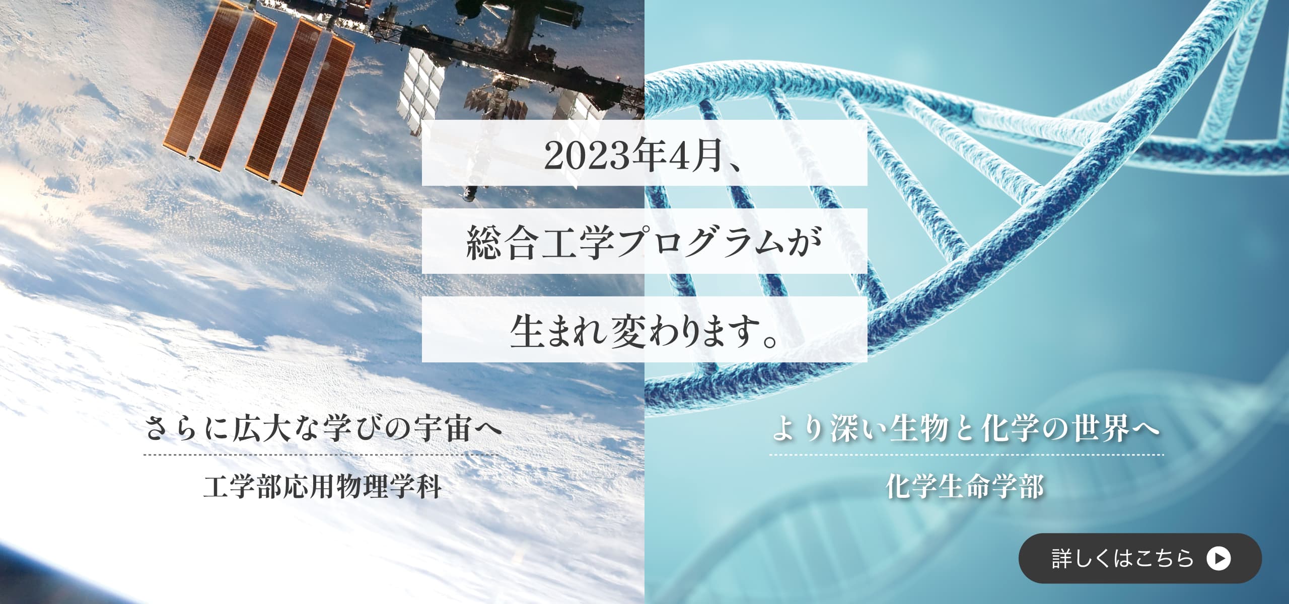 2023年4月、総合工学プログラムが生まれ変わります。