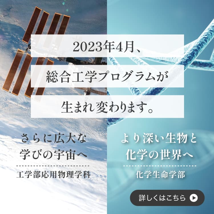 2023年4月、総合工学プログラムが生まれ変わります。