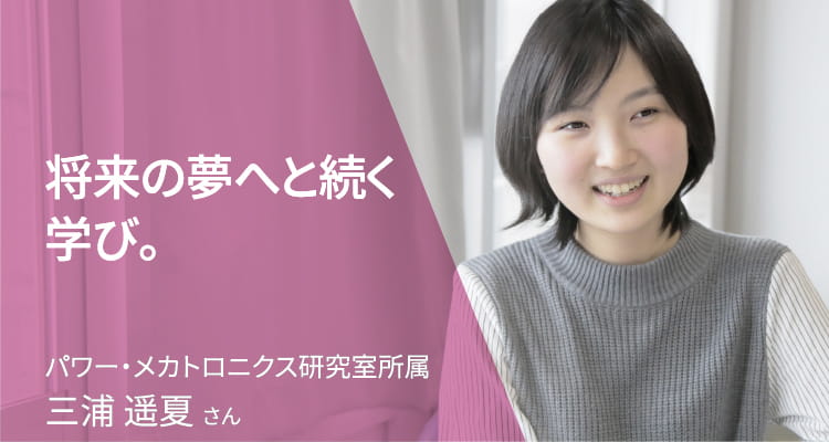 将来の夢へと続く学び