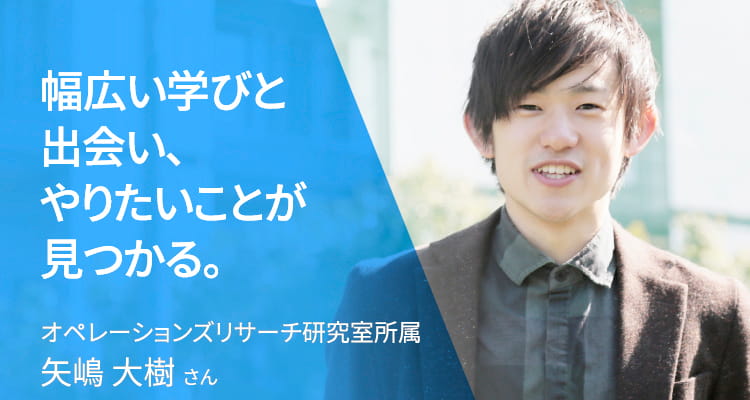 幅広い学びと出会い、やりたいことが見つかる。