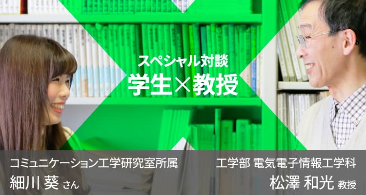 スペシャル対談　学生 X 教授