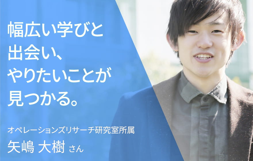 幅広い学びと出会い、やりたいことが見つかる。