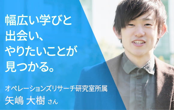 学生インタビュー：幅広い学びと出会い、やりたいことが見つかる。