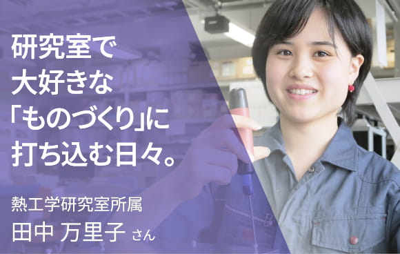 学生インタビュー：研究室で大好きな「ものづくり」に打ち込む日々。