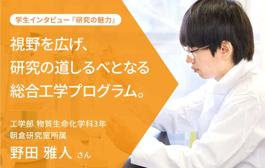 視野を広げ、研究の道しるべとなる総合工学プログラム