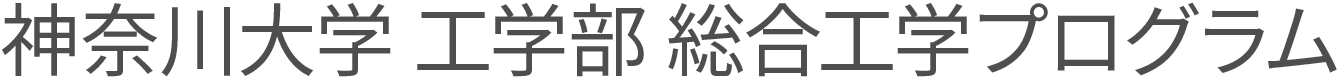 神奈川大学工学部総合工学プログラム